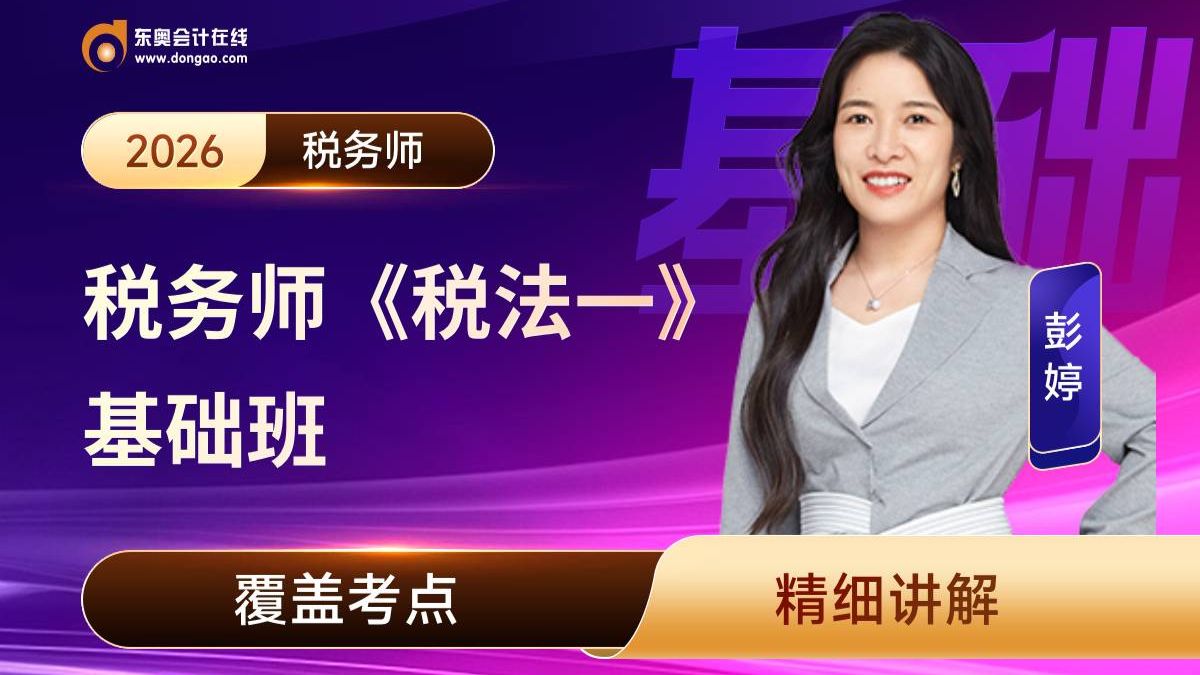 2026年税务师考试丨税务师备考丨《税法一》基础精讲班-彭婷（持续更新中）