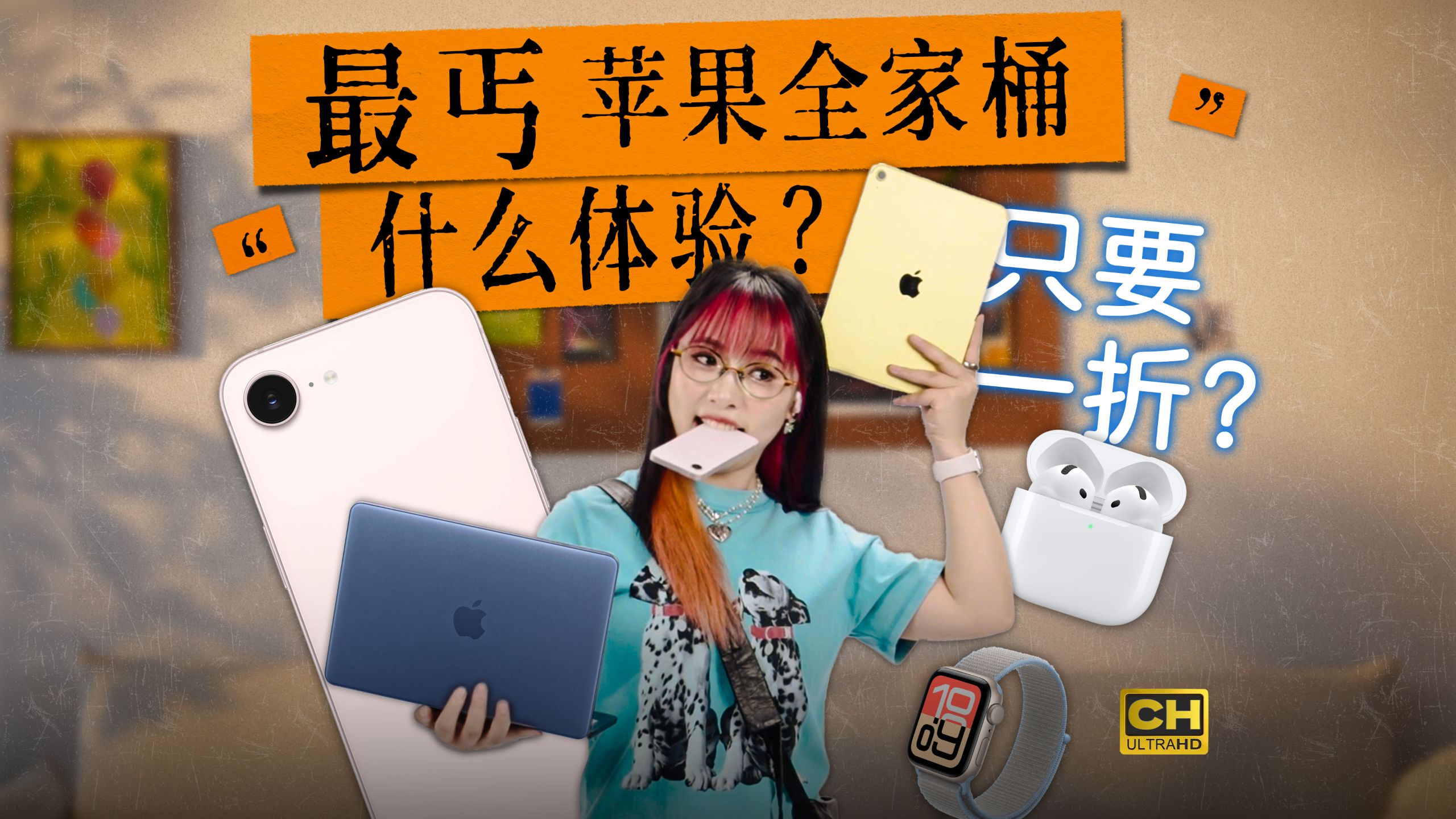 用完我麻了!最丐苹果全家桶,是什么体验?iPhone17e|MacBookNeo|Apple Watch SE 3|iPad 11|AirPods 4|