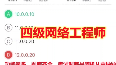 悦果教育计算机四级网络工程师题库刷题软件历年真题原题答案解析教程试卷资料电脑手机平板苹果版2024年9月哔哩哔哩bilibili