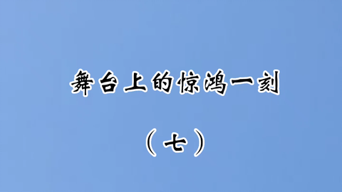 京剧舞台上的惊鸿一刻 七 旦角篇 那些年他们的美惊艳了舞台上下 留在了历史的长河中 哔哩哔哩