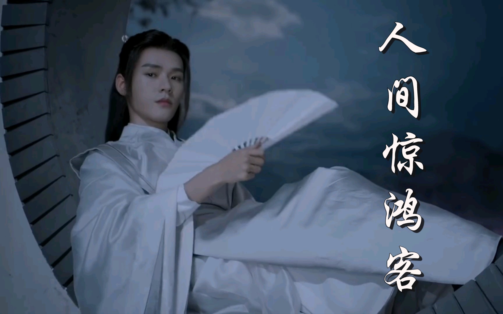 山河令温客行人间惊鸿客