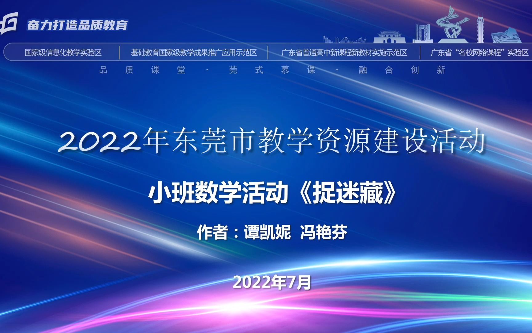 [图]2022年东莞市“品质课堂”数字化教学资源提升工程2.0微能力实践案例：幼儿园小班数学活动《捉迷藏》