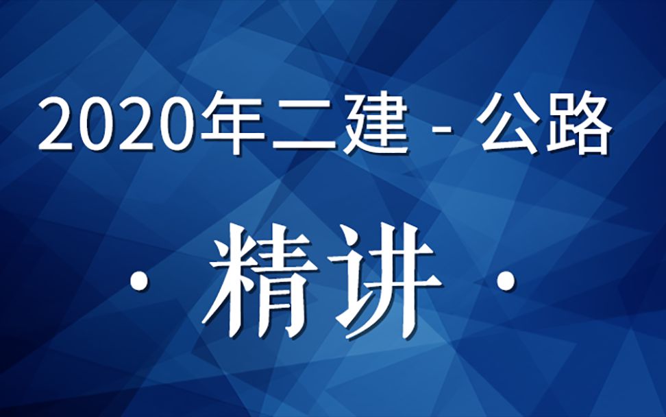 2020二建公路精讲28(SMA、SAC沥青混凝土施工)哔哩哔哩bilibili