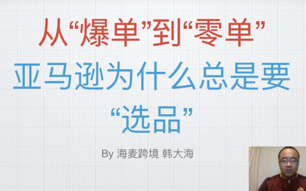 从“零单”到“爆单”,Amazon亚马逊跨境电商选品方法论★海麦亚马逊FBA★哔哩哔哩bilibili