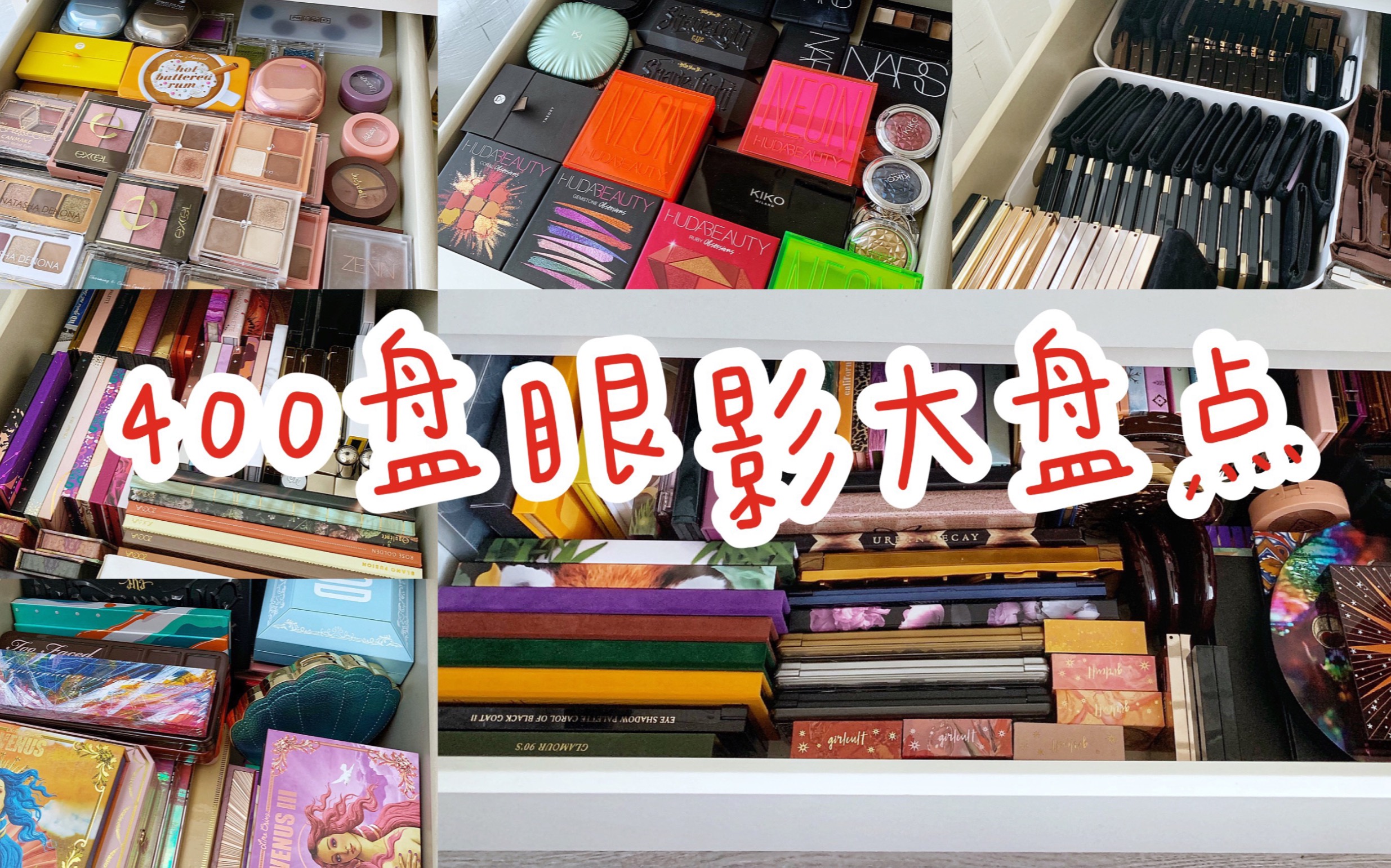 400盘眼影大盘点「2」Urban Decay,Natasha Denona,Nars,Colourpop,Pat Mcgrath,Anastasia,MAC哔哩哔哩bilibili