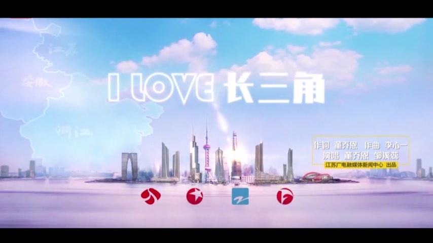 [图]《I love 长三角》长三角人的主题歌来了！