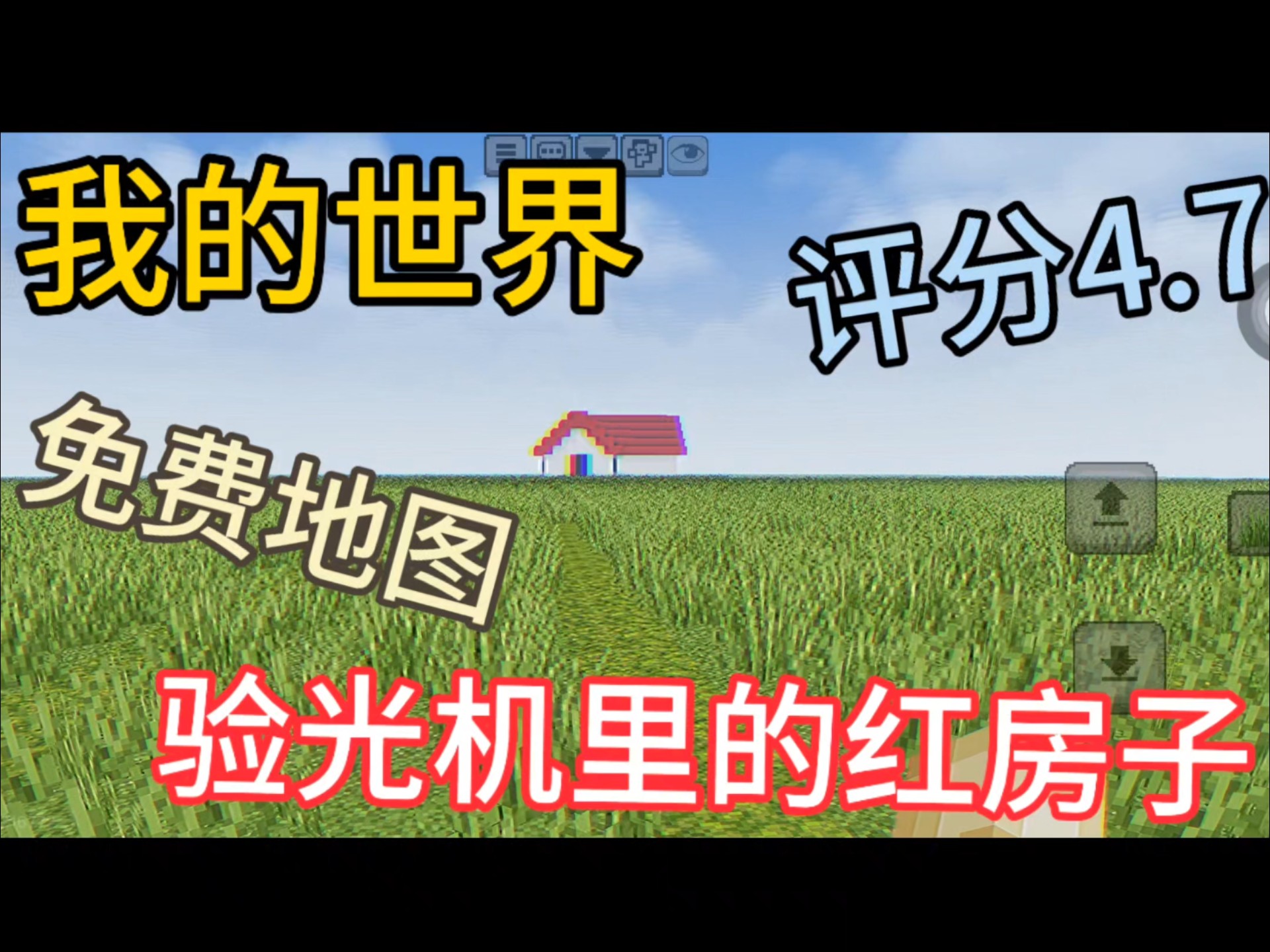 我的世界验光机里的红房子地图