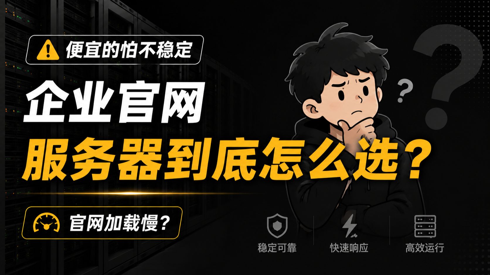 【指南】企业官网服务器到底怎么选?一分钟讲清楚!