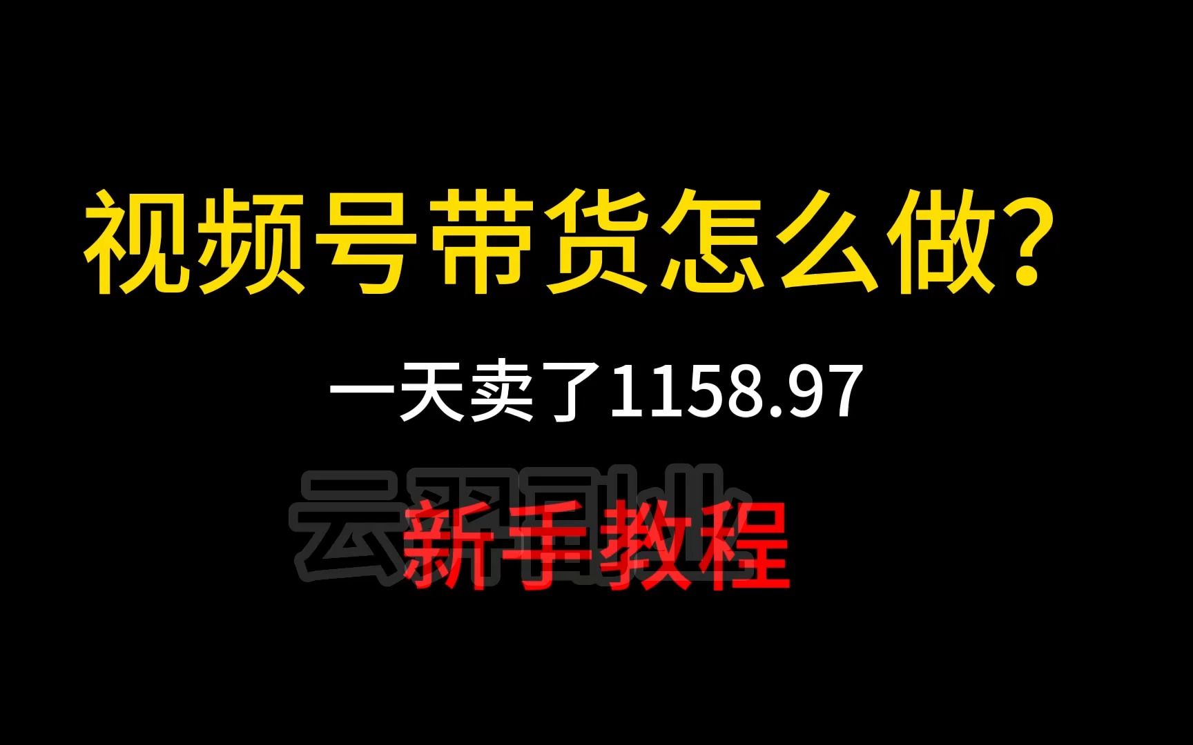 视频号带货怎么做?一天佣金500+,新手教程~哔哩哔哩bilibili