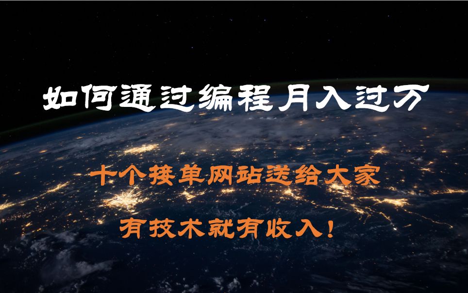 如何通过编程月入过万,十个接单网站送给大家,有技术就有收入!哔哩哔哩bilibili