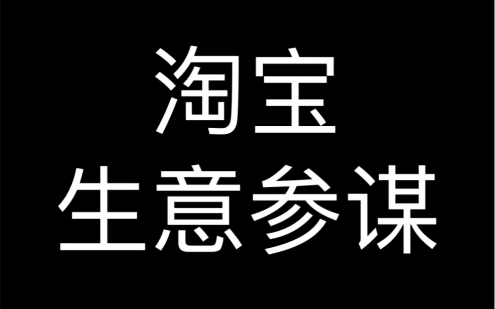 淘宝生意参谋哔哩哔哩bilibili