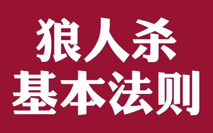 狼人杀 这是我们发言的基础规则!明天将是狼人杀基本法的最后一期!哔哩哔哩bilibili