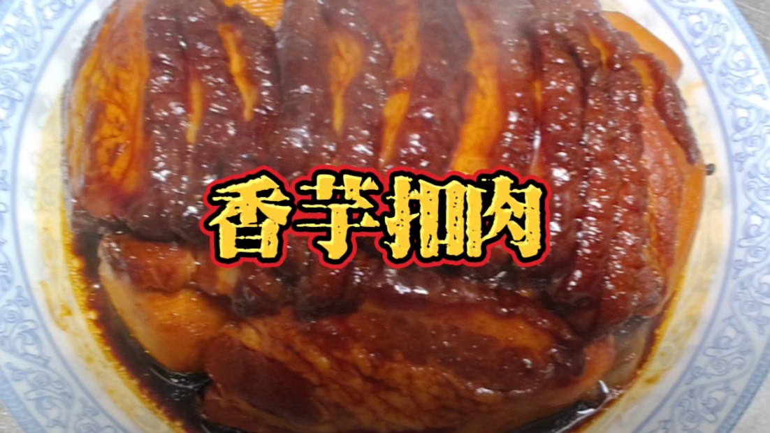 老少咸宜扣碗菜之《香芋扣肉》哔哩哔哩bilibili