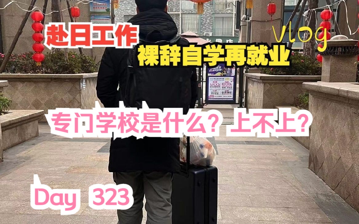 日本专门学校是什么?多少钱?怎么去?在职读本科或研究生? 日本|赴日|出国|工作|失业|日语|就业|IT|专门学校|语言学校哔哩哔哩bilibili