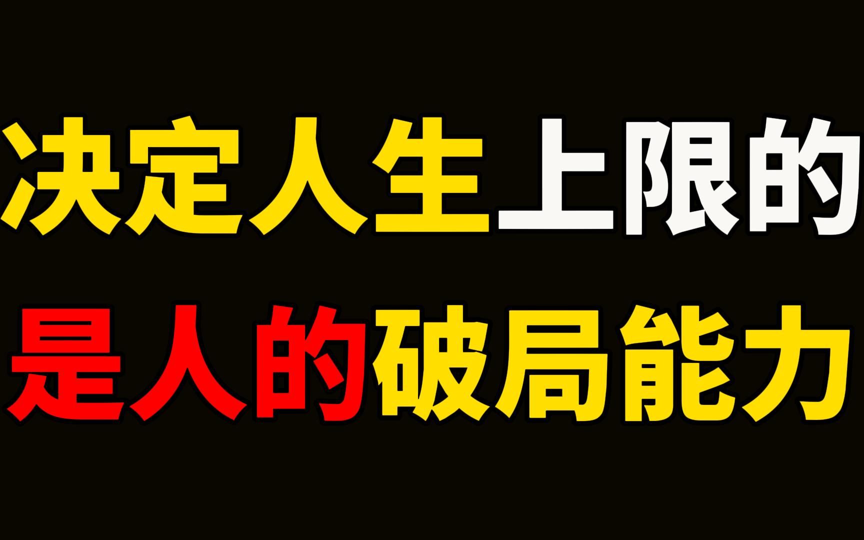 决定人生上限的,是一个人的破局能力.