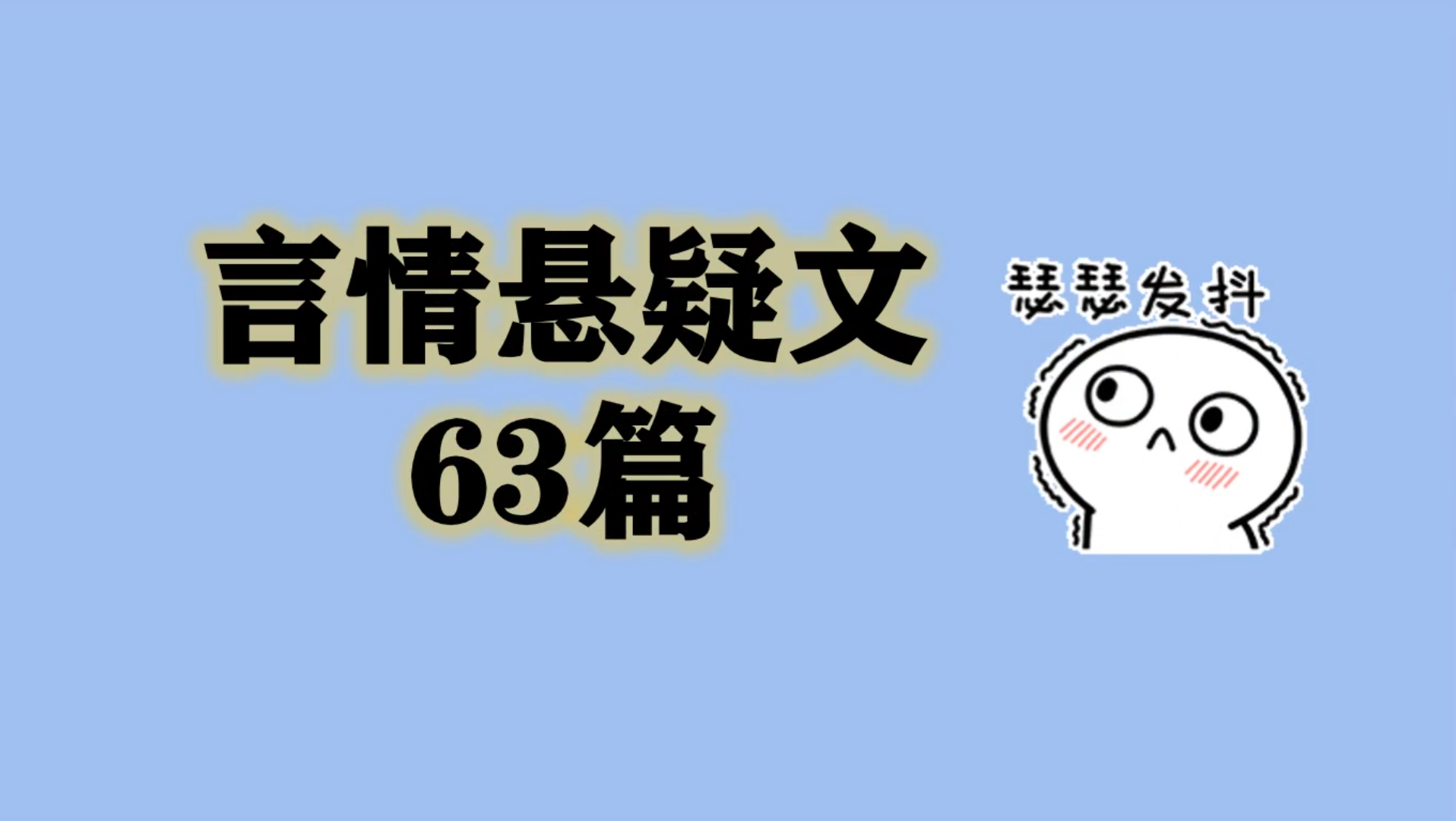 【言情推文】历年悬疑言情大合集哔哩哔哩bilibili