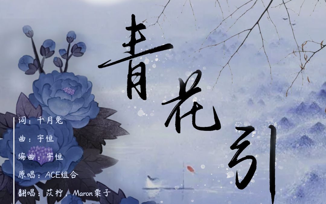 【苡柠XMaron栗子】自制《青花引》古风翻唱哔哩哔哩bilibili