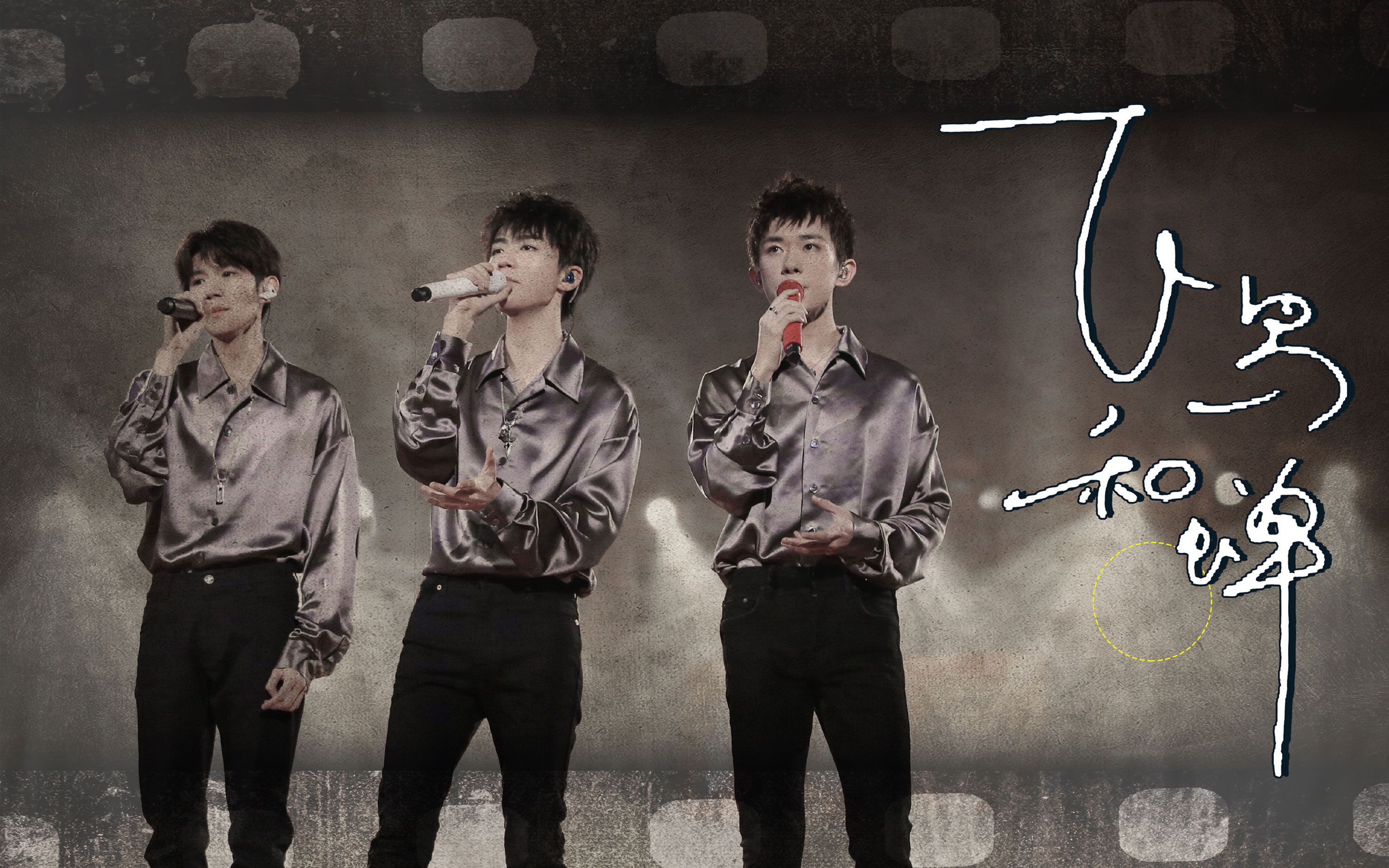 tfboys七周年献礼飞鸟和蝉