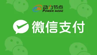 动力节点Java微信支付开发视频教程