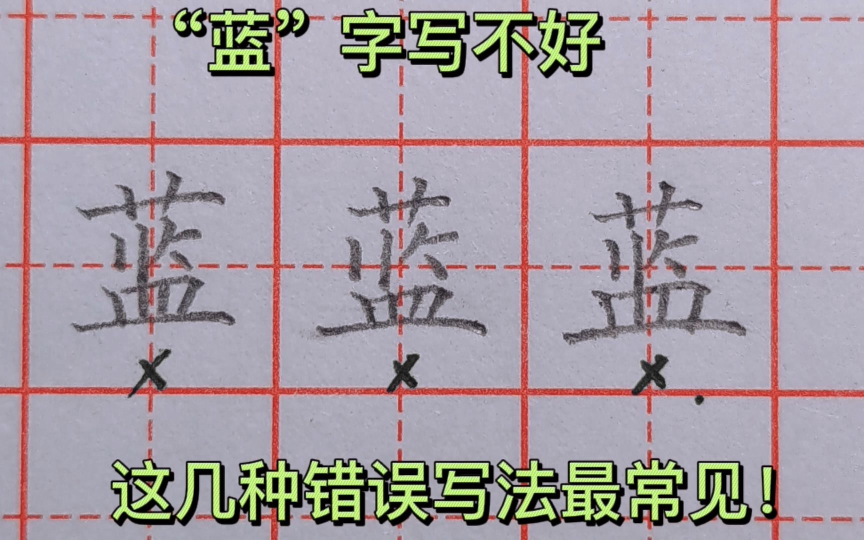 “蓝”字写不好,大多数人是犯了这3种错误,一起来看看哔哩哔哩bilibili