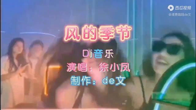 [图]车载低音炮经典老歌DJ《风的季节》，劲爆震撼，无损音质！