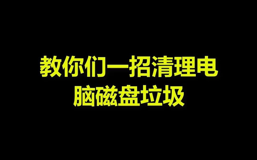 教你们如何清理磁盘垃圾哔哩哔哩bilibili