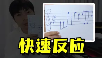 【钢琴新手】如何快速反应五线谱？