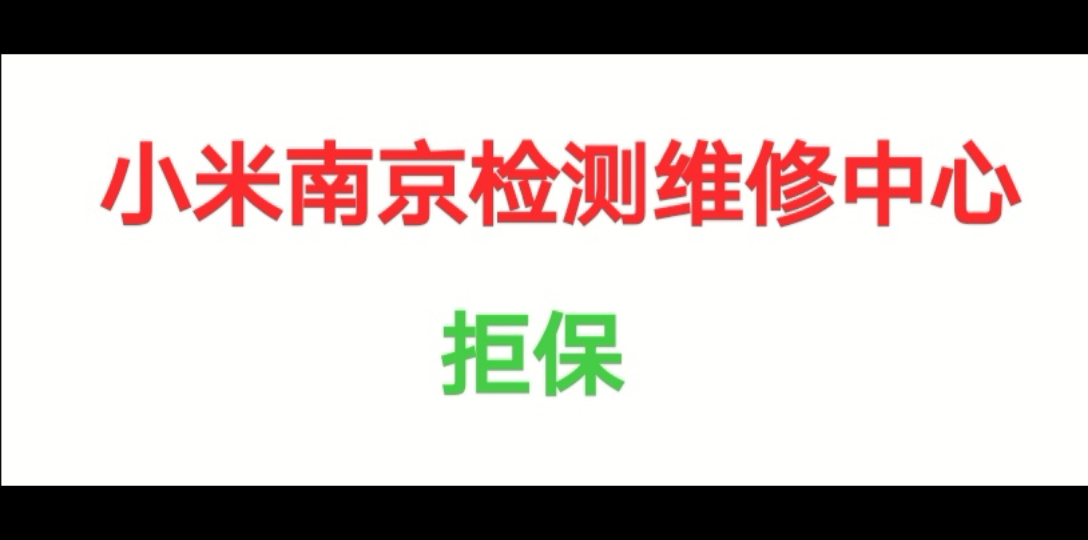 南京小米检修中心拒保2哔哩哔哩bilibili