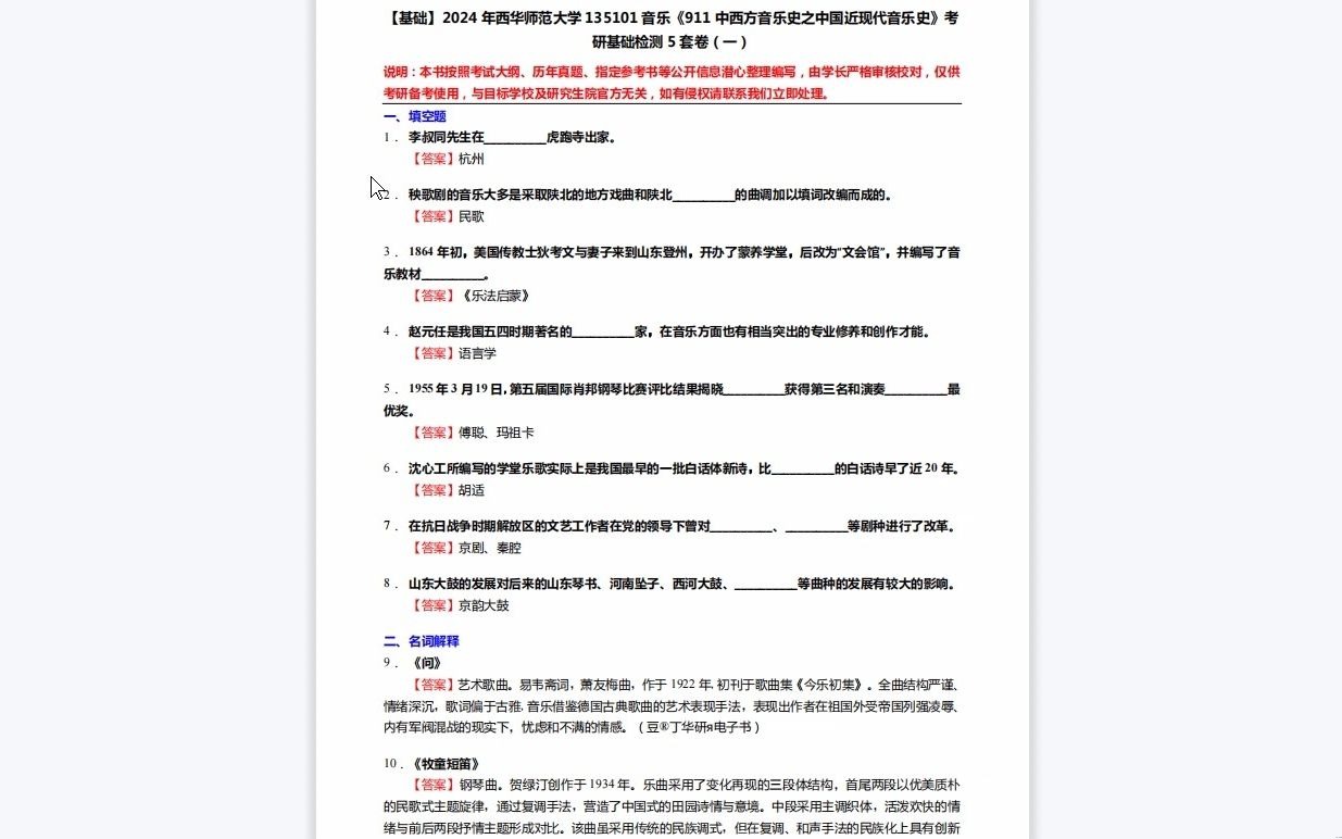 [图]C616066【基础】2024年西华师范大学135101音乐《911中西方音乐史之中国近现代音乐史》考研基础检测5套卷资料复习笔记历年真题