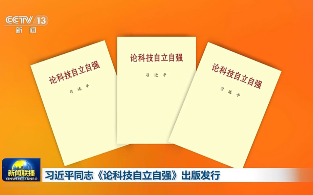 习近平同志《论科技自立自强》出版发行哔哩哔哩bilibili