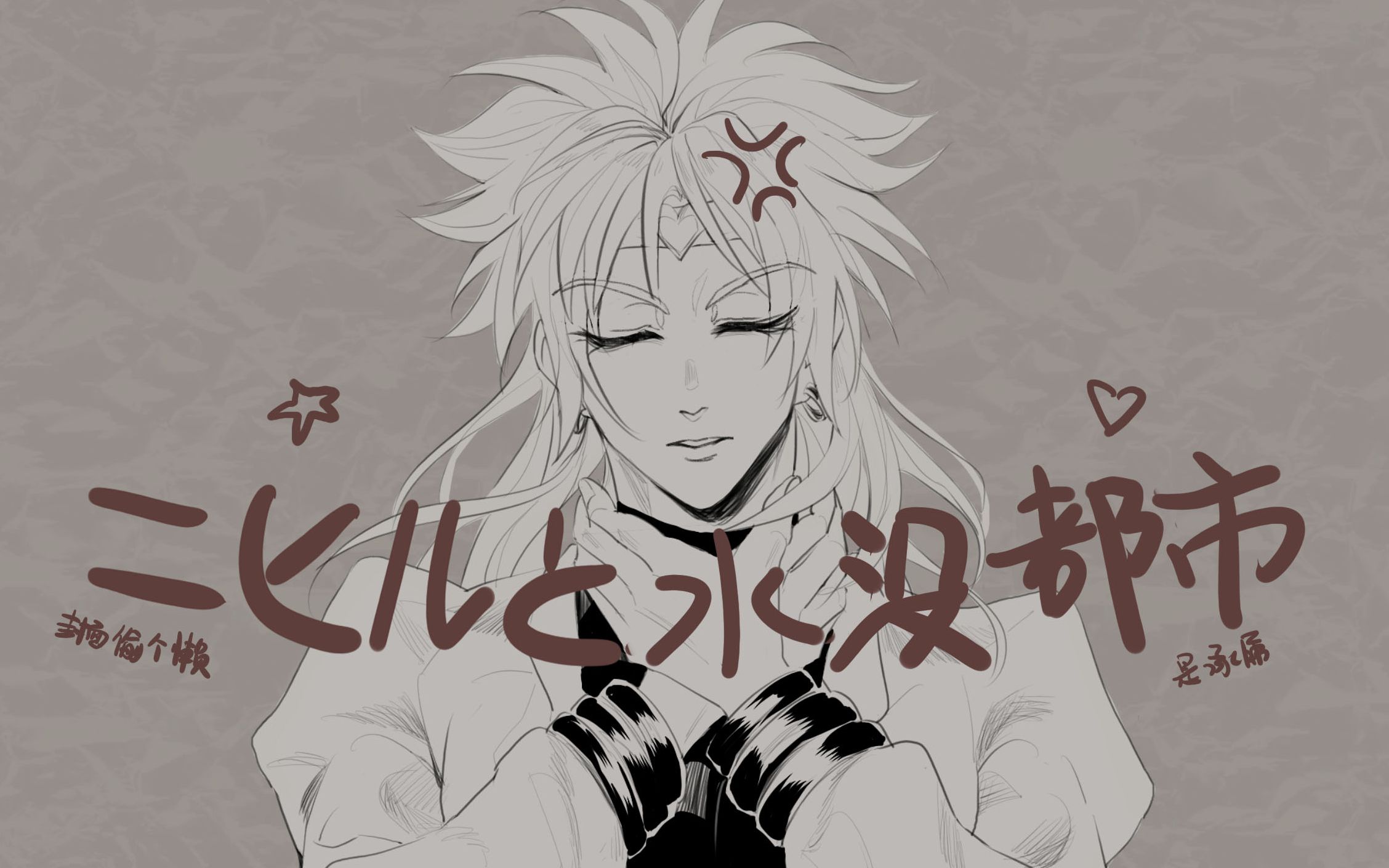 【jojo手书】承dio)ニヒルと水没都市