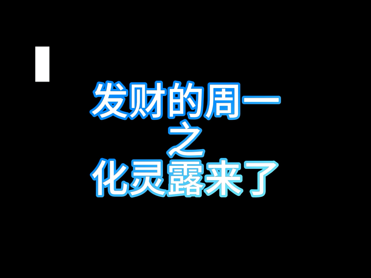 发财的周一!化灵露来了! #神佑计划#