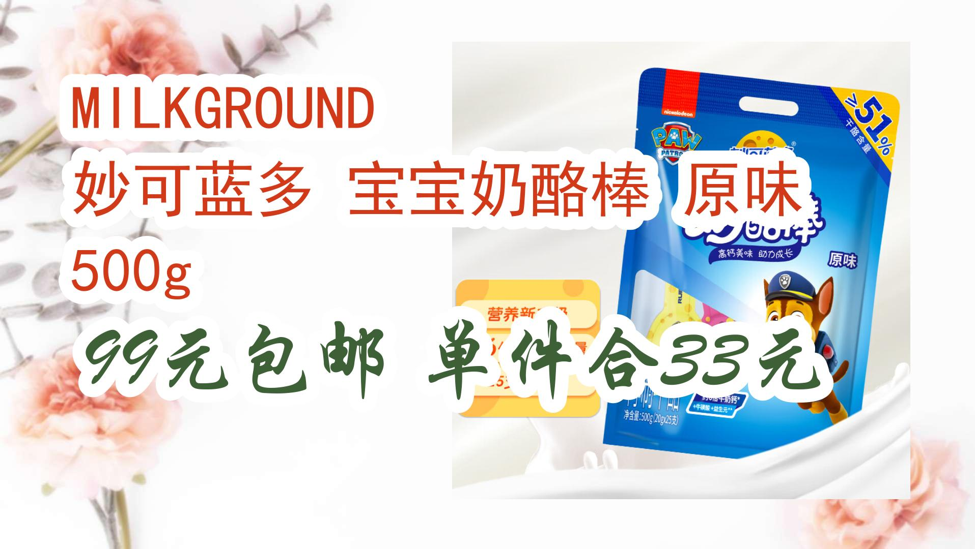 milkground 妙可蓝多 宝宝奶酪棒 原味 500g 99元包邮单件合33元 99元