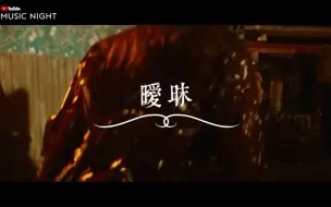 Download Video: 曖昧｜刻在我心底的名字｜我愛他｜流星雨｜Gin Lee｜李幸倪｜姜濤