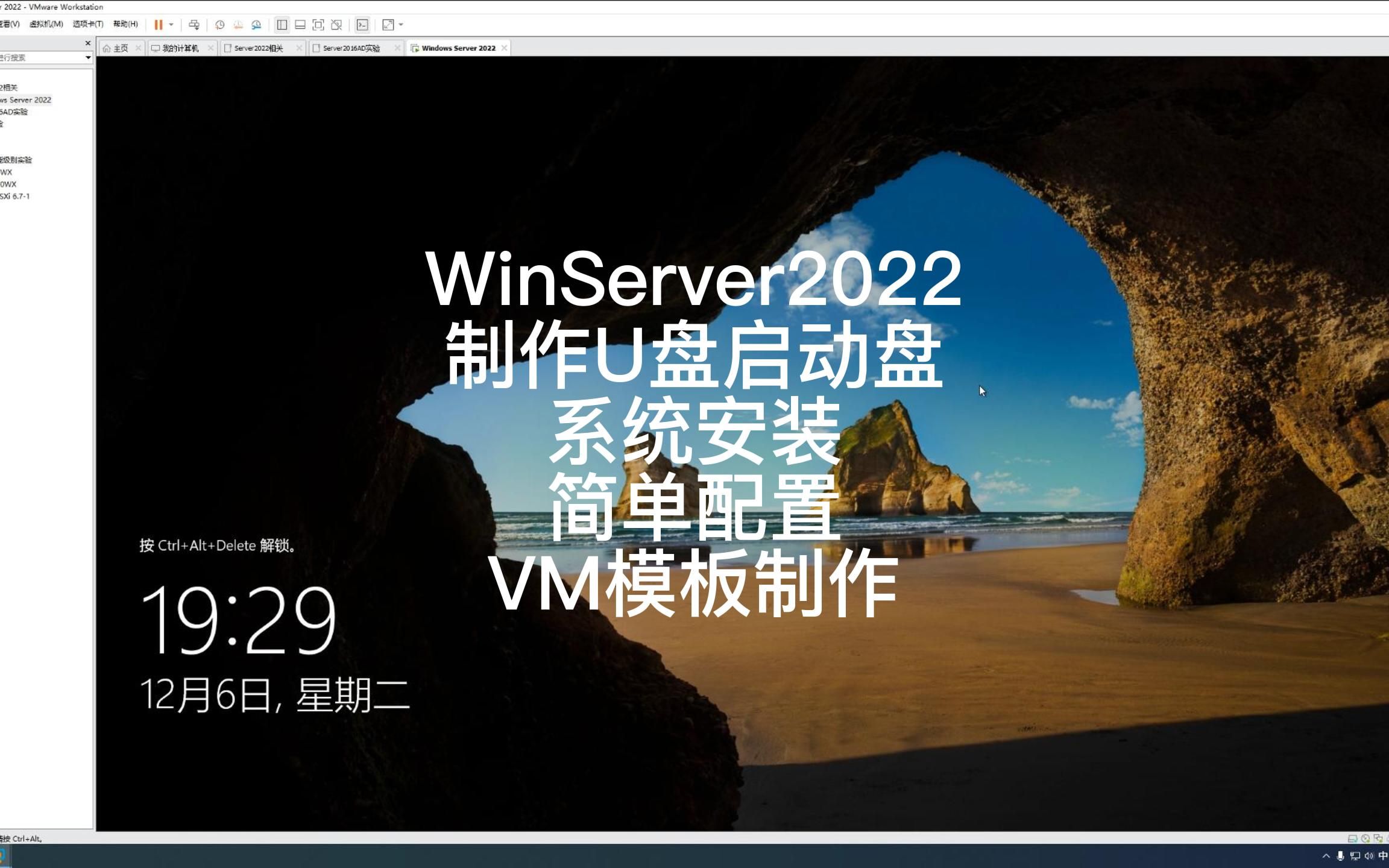 Windows Server 2022 U盘启动盘制作 系统安装和配置 VM模板制作