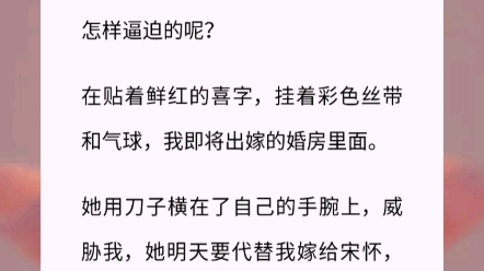 新婚前一夜,亲妹妹逼迫我把未婚夫让给她.怎样逼迫的呢?在贴着鲜红的喜字,挂着彩色丝带和气球,我即将出嫁的婚房里面.小说《丑陋的家人》完结短...