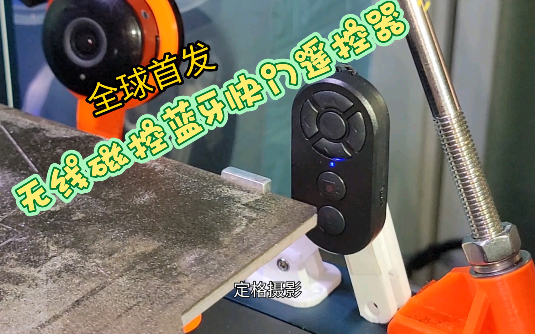 无线磁控蓝牙快门遥控器,实现3D打印机定格摄影哔哩哔哩bilibili