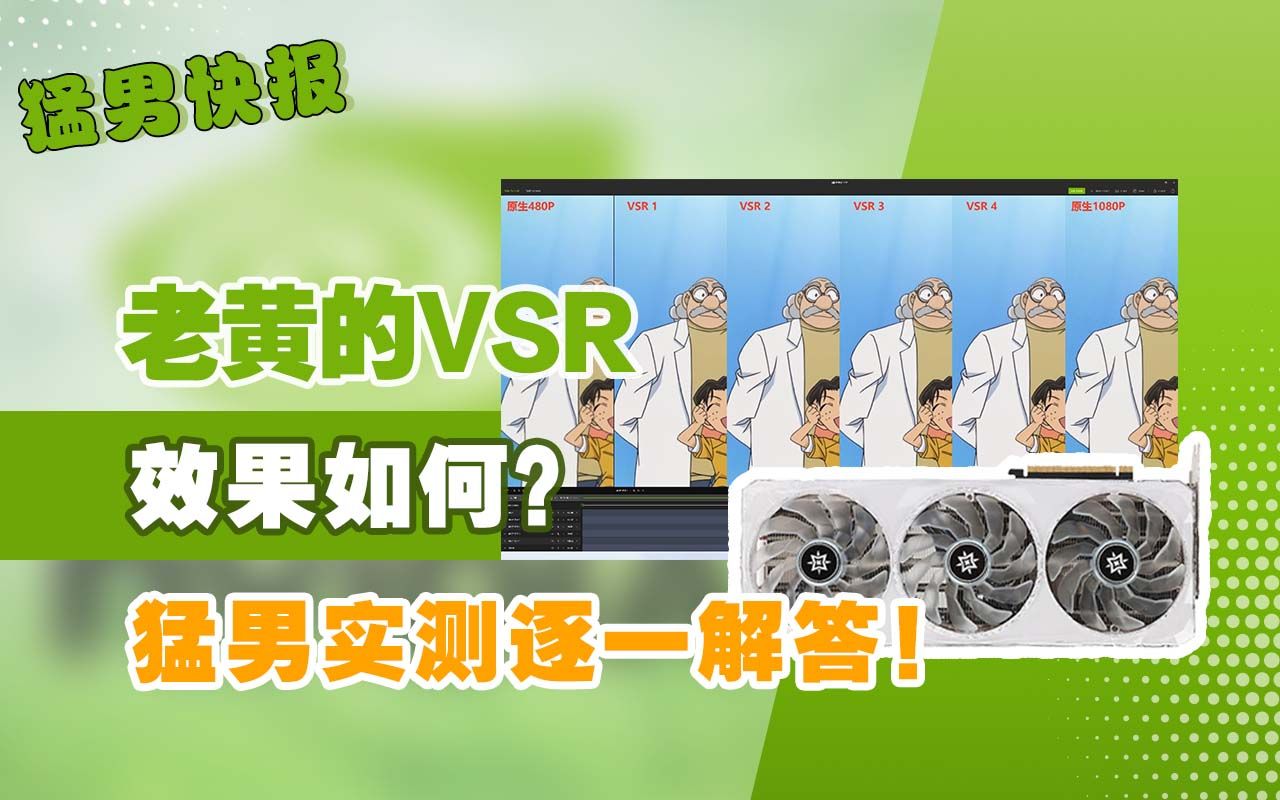 【猛男快报】显卡脑补高清视频提升不大?占用率高功耗高?这些问题猛男一次解答!哔哩哔哩bilibili