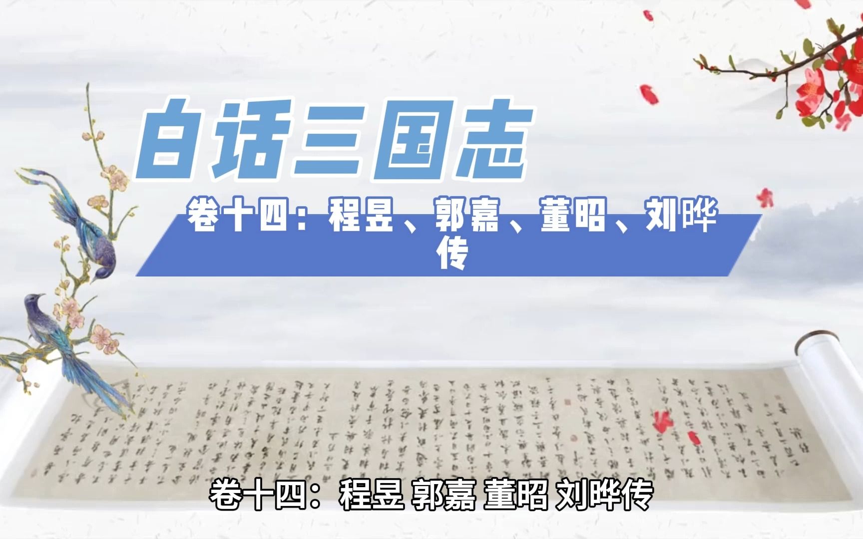 [图]白话三国志卷十四：程昱、郭嘉、董昭、刘晔传