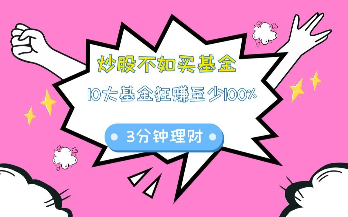 又是一年“炒股不如买基金”!10大基金狂赚至少100%,股票型基金平均收益49%!你达标了吗?哔哩哔哩bilibili