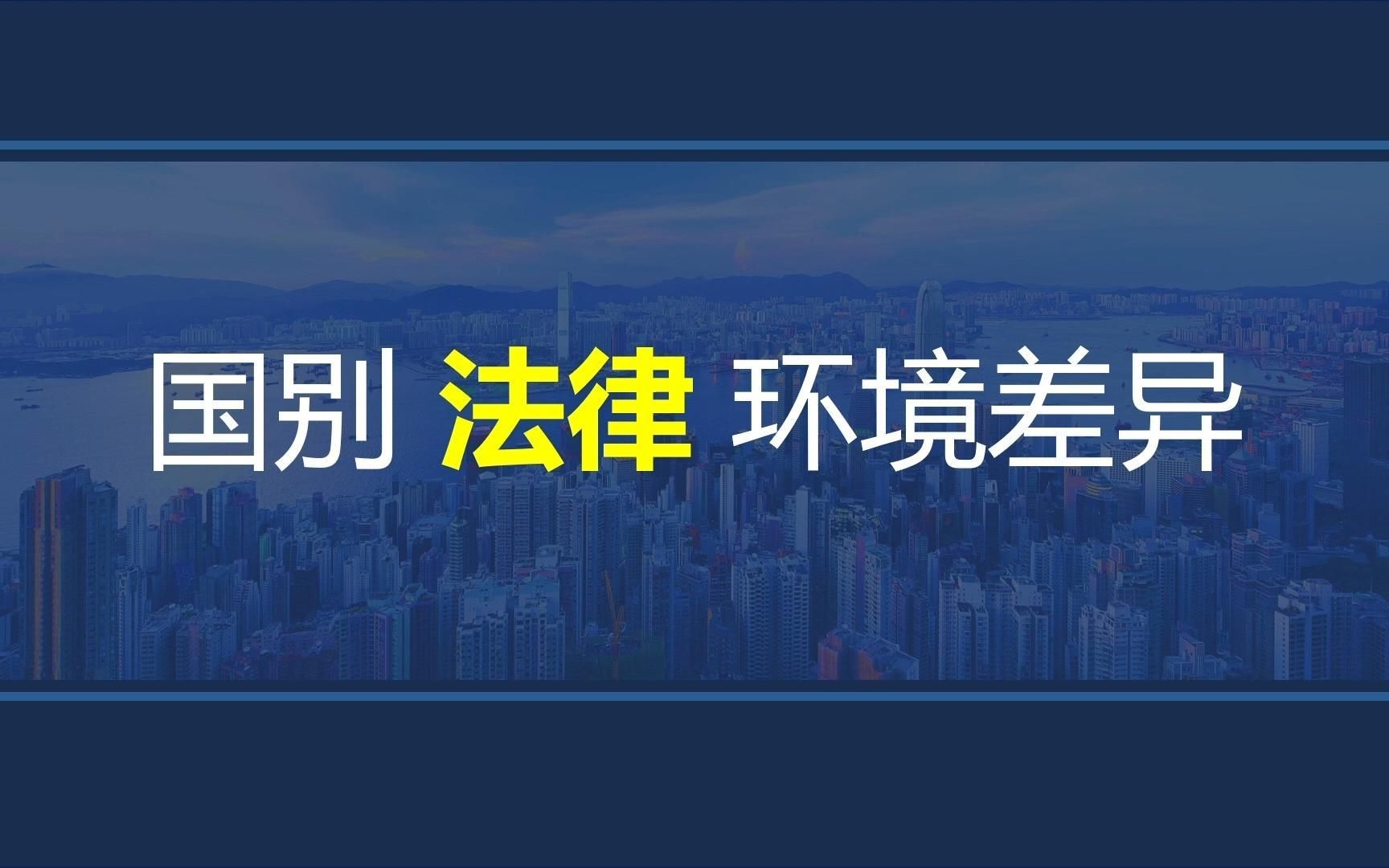 韩玉军版本国际商务考研课程第二章02讲:国别法律环境差异哔哩哔哩bilibili