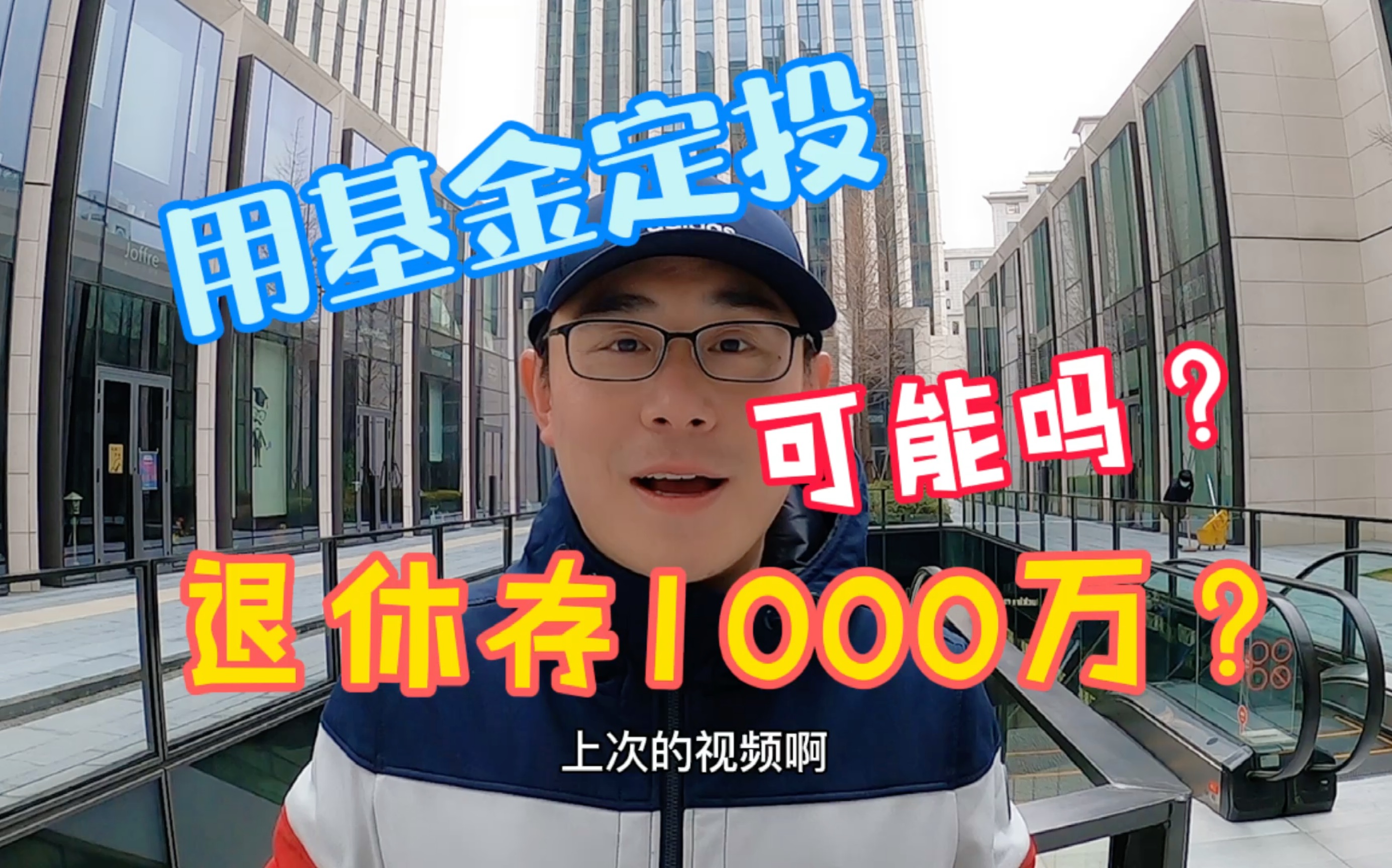 用基金定投,退休可以存到1000万吗?如何做,刘叔和你算帐分析!哔哩哔哩bilibili