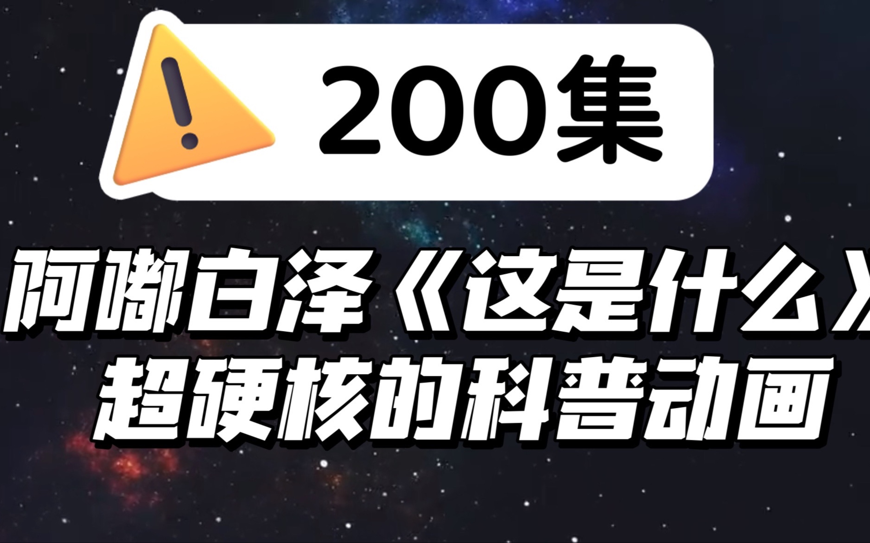 [图]【200集全】1-2季《阿/du/白/ze》一部非常适合小朋友的超硬核科普动画》