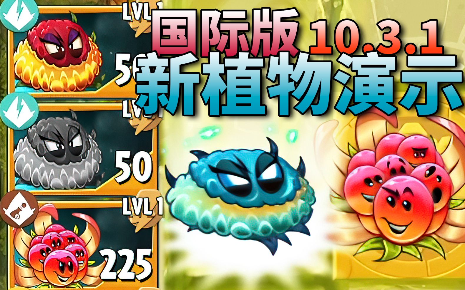 【芦苇】植物大战僵尸2国际版10.3.1新植物介绍电纽菊BuzzButton与爆炸浆果BoomBerry单机游戏热门视频