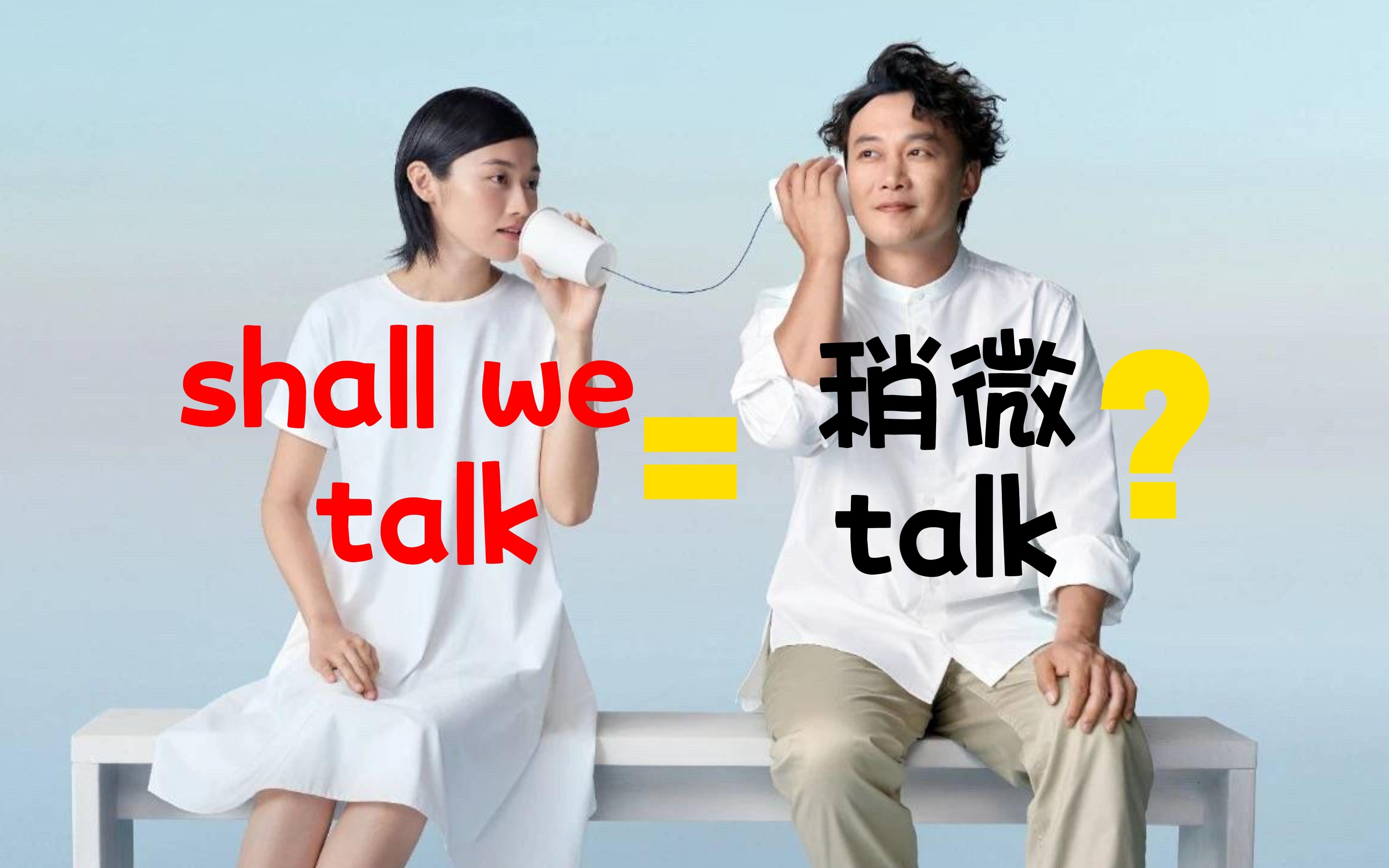 [图]陈奕迅的shall we talk到底讲了个什么故事？