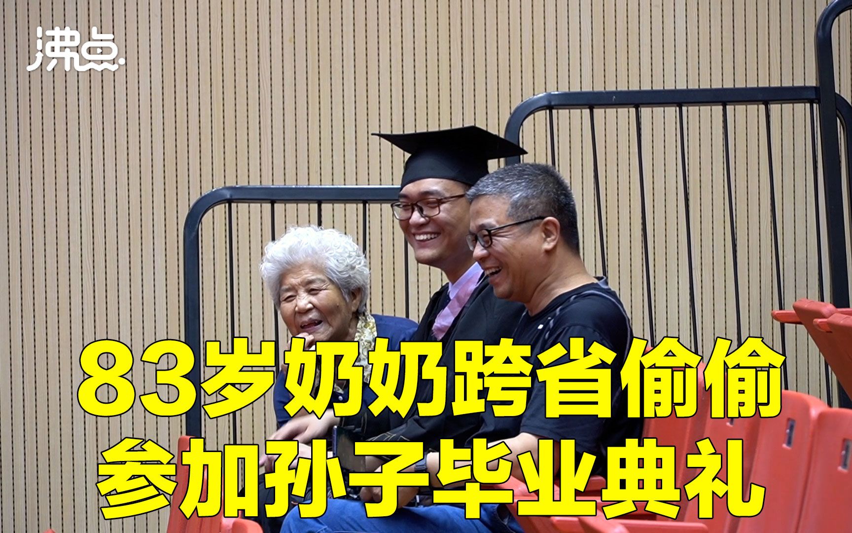 83岁奶奶偷偷来到孙子的毕业典礼:想见证他人生重要时刻哔哩哔哩bilibili