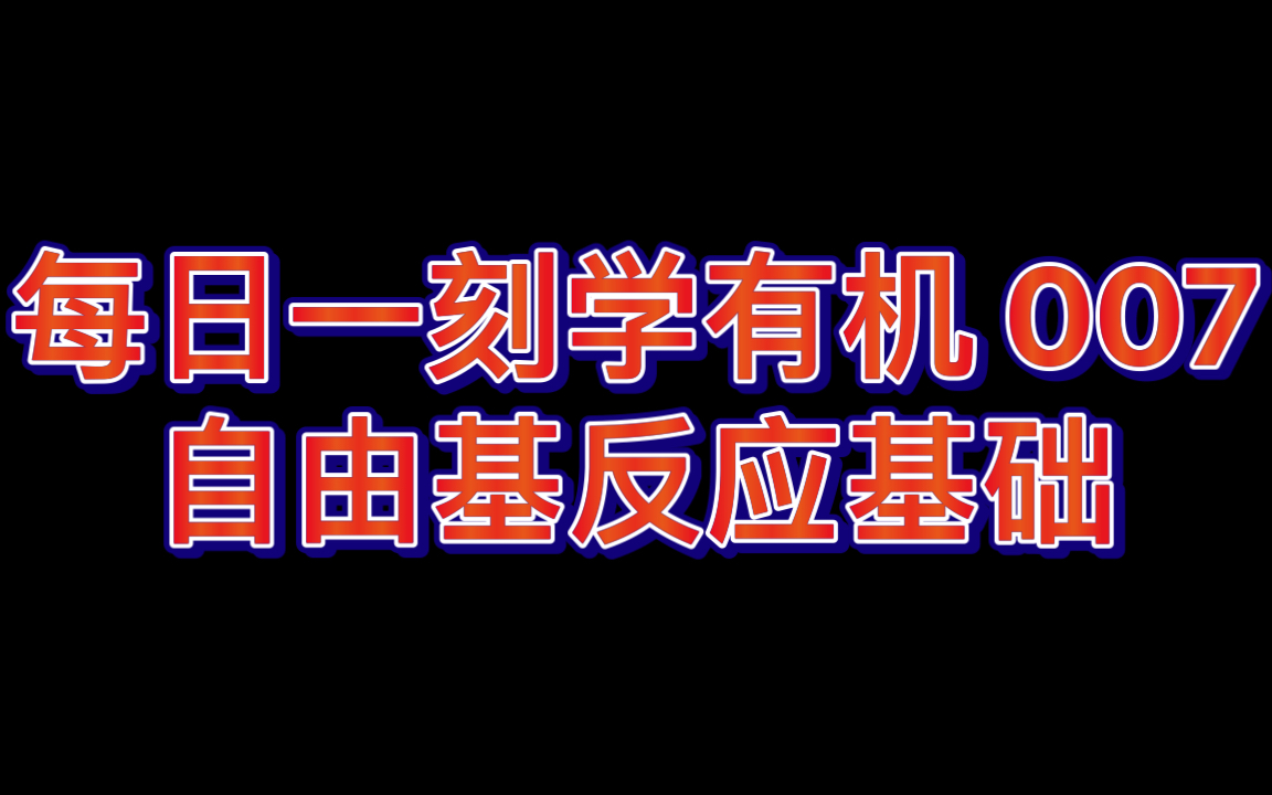 【每日一刻学有机007】自由基反应基础哔哩哔哩bilibili