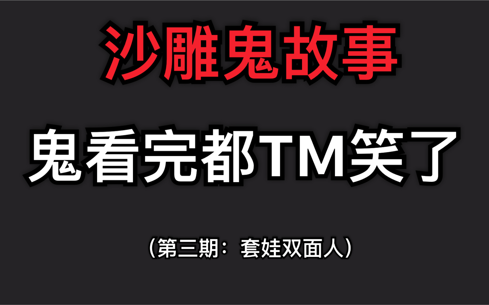 你们听过套娃型鬼故事吗…鬼看完都tm笑了