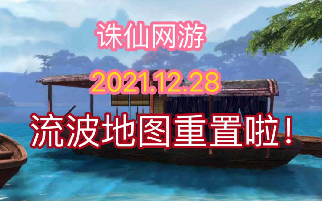 诛仙网游2021.12.28流波地图重置的第一天,你对新地图还满意吗?吕程似乎想逃.哔哩哔哩bilibili