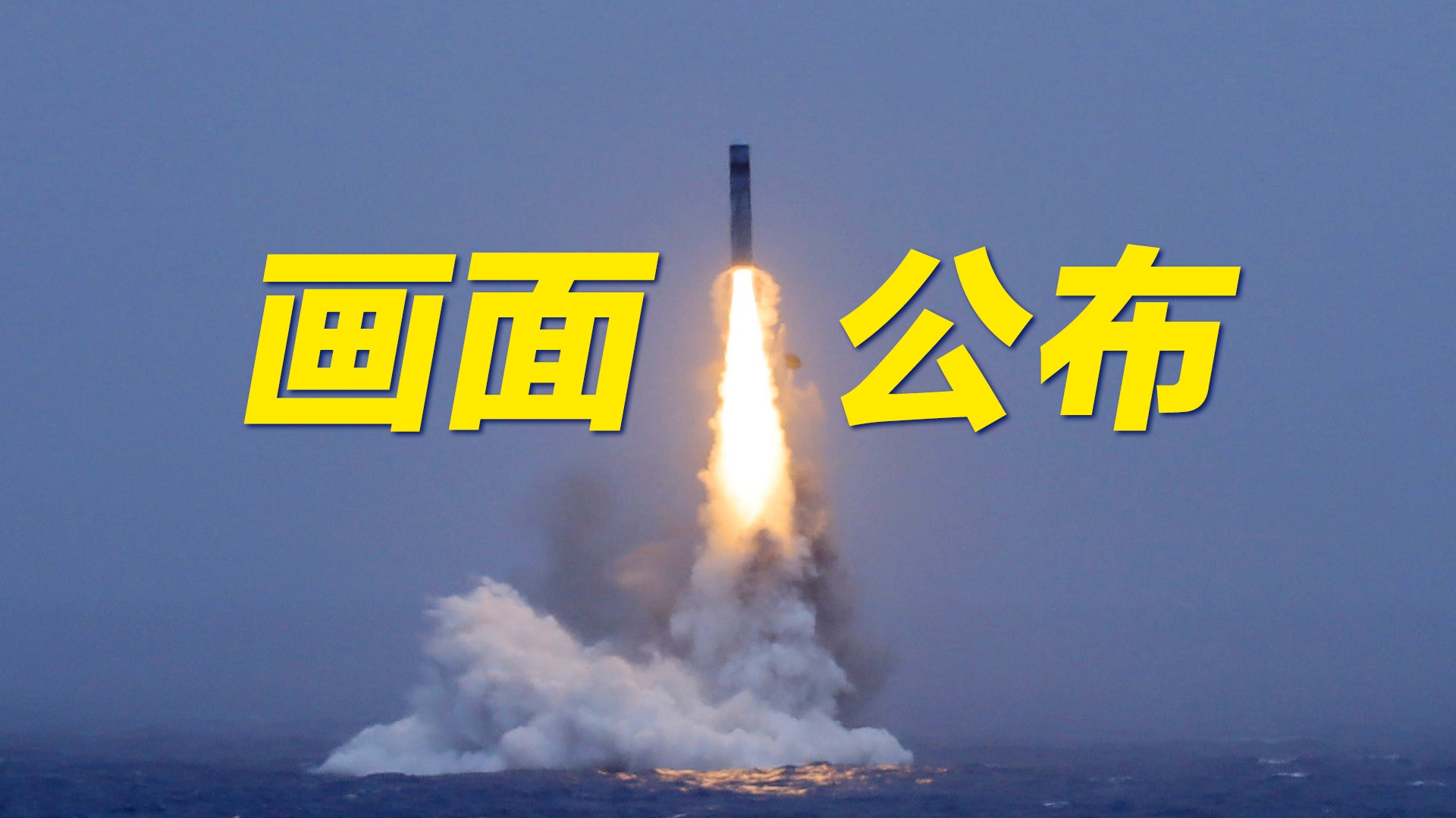 中国潜射战略导弹，发射瞬间画面公布！